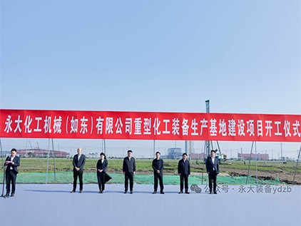 新起征程，再譜華章 | 永大化機(jī)（如東）有限公司重型裝備生產(chǎn)基地建設(shè)項(xiàng)目開(kāi)工儀式隆重舉行